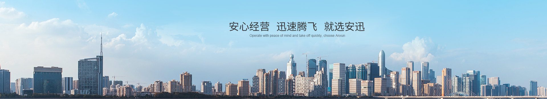 安心經(jīng)營 迅速騰飛 就選安迅