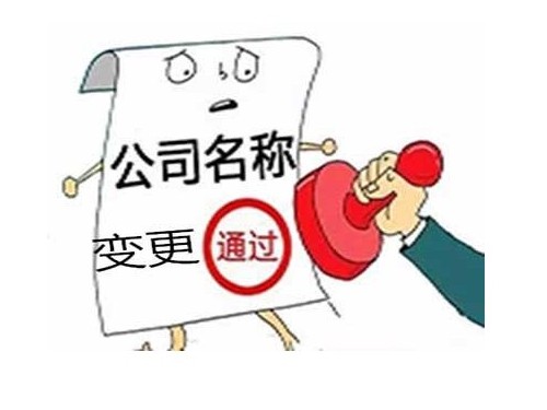 北京工商代辦為您普及：公司名稱變更怎樣操作風(fēng)險(xiǎn)會(huì)更低？