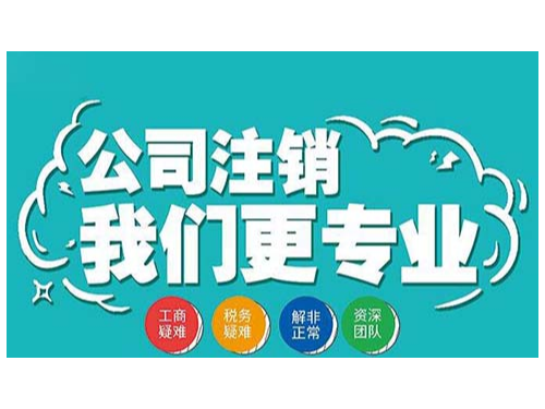 北京工商代辦為您普及：什么情況企業(yè)不可以注銷？