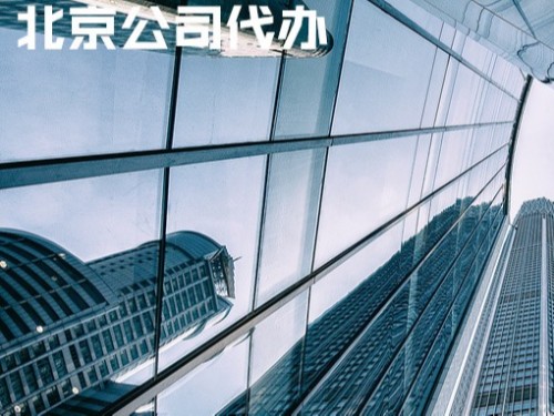 北京工商代辦告訴您：法人代表可以注冊(cè)幾家公司？