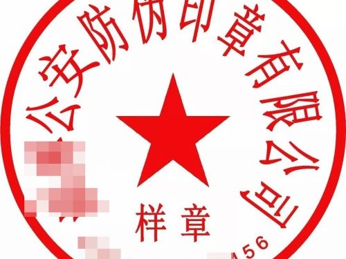安迅商務(wù)為您解答：公章丟了怎么辦？