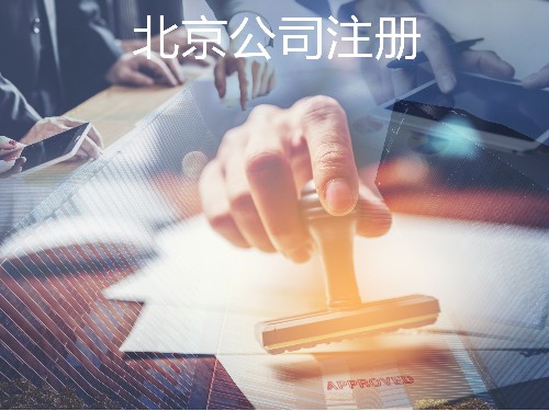 北京公司代辦為您參考：小規(guī)模升級(jí)為一般納稅人后還能用原來(lái)的注冊(cè)地址嗎?