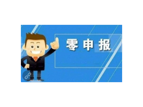 北京工商代辦為您普及：長(zhǎng)期性零申報(bào)有什么風(fēng)險(xiǎn)性！