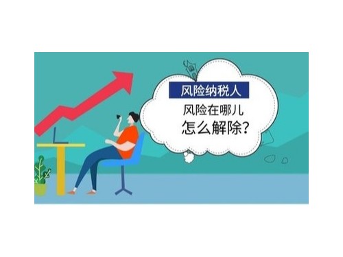 北京工商代辦為您解答：怎樣解除風(fēng)險(xiǎn)納稅人？