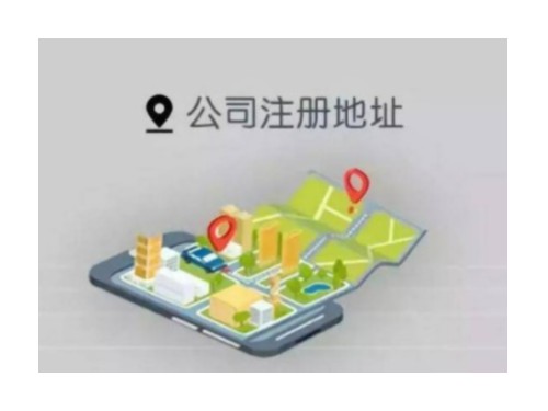 北京公司注冊地址要求太多，怎么辦？