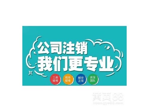 安迅商務(wù)為您解答：公司注銷應(yīng)不應(yīng)該做？需要符合什么條件？