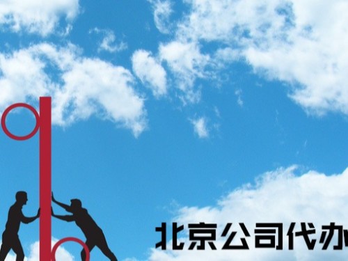 北京工商代辦告訴您：開一個(gè)小規(guī)模幼兒園的要求是什么