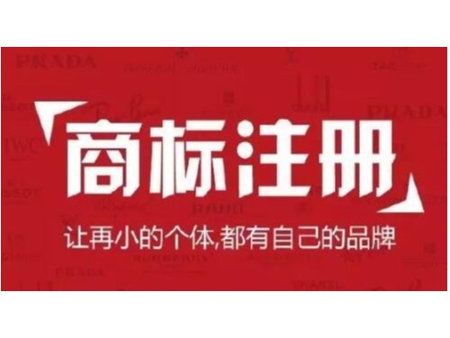 北京注冊公司為您普及：注冊商標(biāo)時(shí)，如何規(guī)避風(fēng)險(xiǎn)，提高通過率