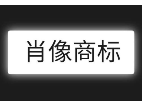 安迅商務為您普及什么是肖像商標注冊？