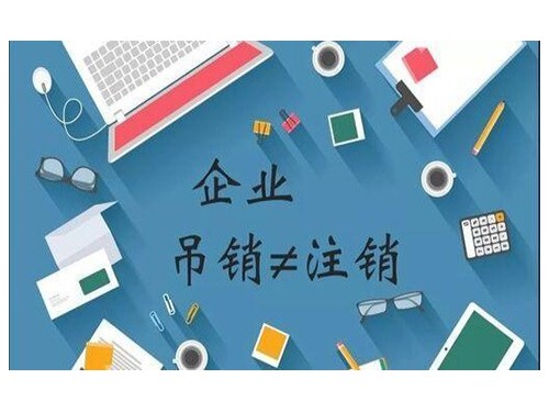 北京注冊公司為您普及：加快公司注銷都應(yīng)掌握什么要點