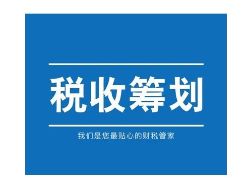 北京工商代辦為您普及：稅收籌劃的特點