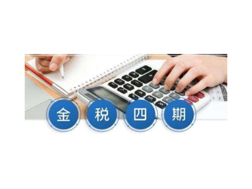 北京工商代辦帶您了解：金稅四期要點有什