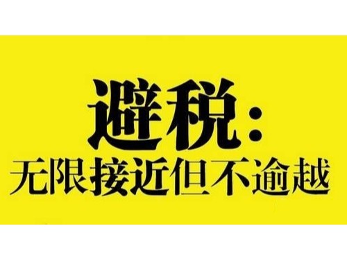 安迅商務(wù)溫馨提示：企業(yè)如何合理繳稅