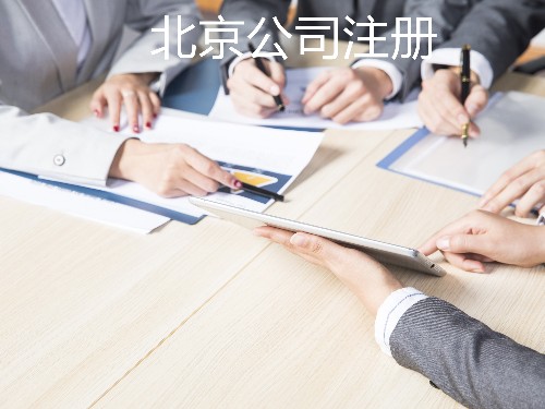 北京代辦工商告訴您：公司注銷前的五個(gè)問題