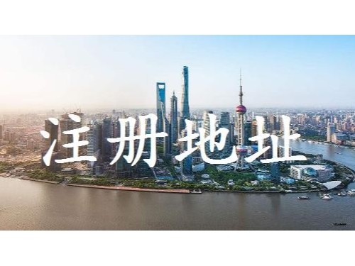 北京注冊公司提醒您：沒有注冊地址想辦理營業(yè)執(zhí)照應(yīng)該怎么辦？