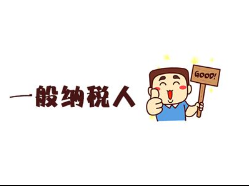 北京注冊(cè)公司代辦為您普及：一般納稅人申辦的優(yōu)勢(shì)