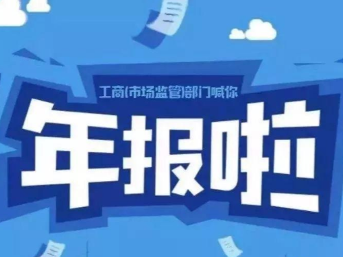 安迅商務(wù)為您告知：2021工商年報快結(jié)束了，你準備好了嗎？