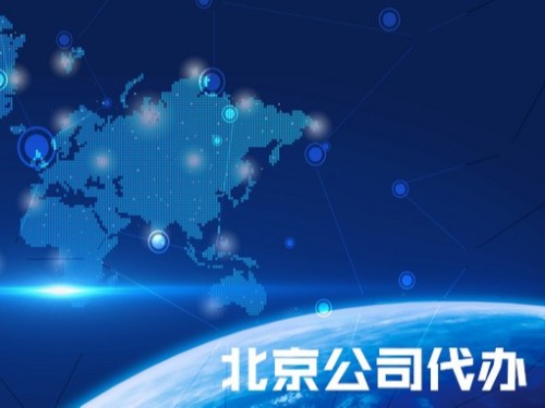 北京公司代辦為您解答：公司注銷之后那么該公司的法人資格還存在嗎？