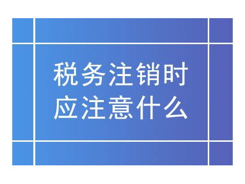 北京工商代辦帶您了解：稅務(wù)注銷更簡(jiǎn)化，沒(méi)有注銷的看過(guò)來(lái)