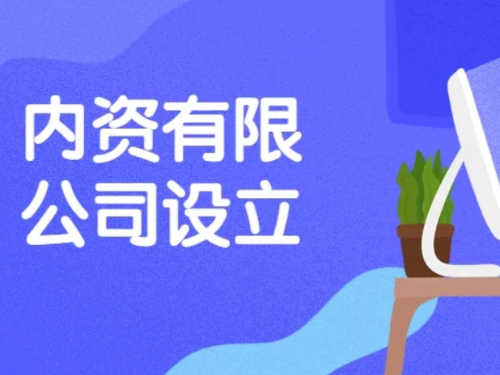 北京工商代辦為您普及：內(nèi)資企業(yè)都有哪些類型？