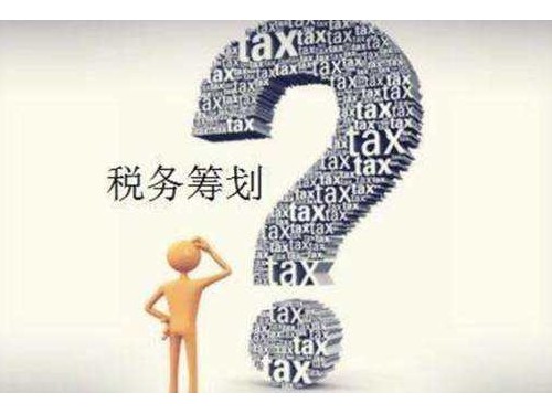 北京公司注冊為您解答：納稅籌劃的特征有什么？