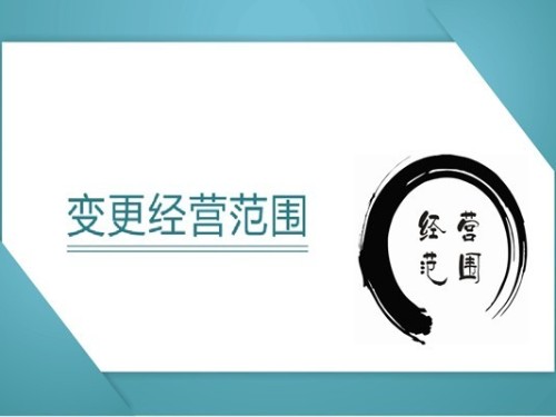 營(yíng)業(yè)執(zhí)照經(jīng)營(yíng)范圍要怎么寫，要注意什么？