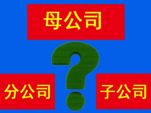 注冊分公司和子公司哪一個更適合?