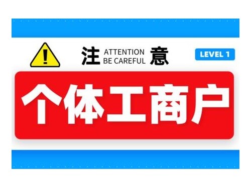 北京工商代辦為您普及：個體工商戶能夠辦理食品經(jīng)營許可證嗎？