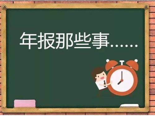 北京公司注冊為您解答：年報(bào)逾期后要怎么處理？