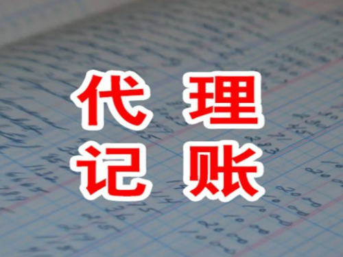 北京公司注冊(cè)知識(shí)普及：代理記賬是什么？