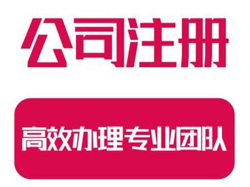 北京工商代辦提醒您注意：公司注冊需要規(guī)避的風(fēng)險是什么？