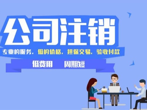 北京工商代辦為您解答：注銷公司需要準(zhǔn)備哪些材料？具體如何操作？