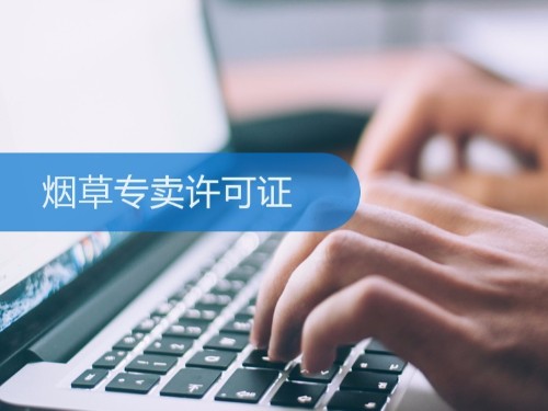 北京注冊公司為您解答：煙草證有期限嗎？期滿怎么辦？