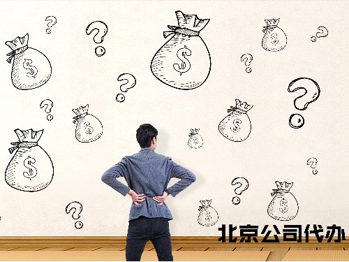 北京工商代辦告訴您：1個(gè)億的注冊資本好嗎？