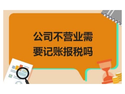 北京公司代辦為您普及：剛注冊(cè)的的公司沒有業(yè)務(wù)不做賬報(bào)稅可以嗎？